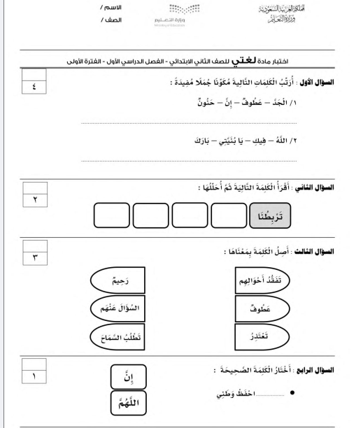 اختبار الفترة لغتي ثاني الابتدائي الفصل الاول 1446