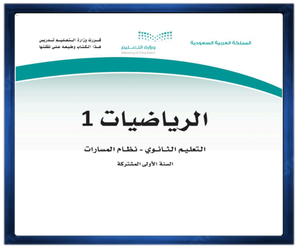 شرح مادة الرياضيات 1