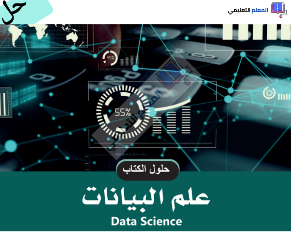 حلول مادة علم البيانات