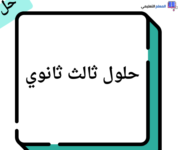 حلول كتب الثالث الثانوي