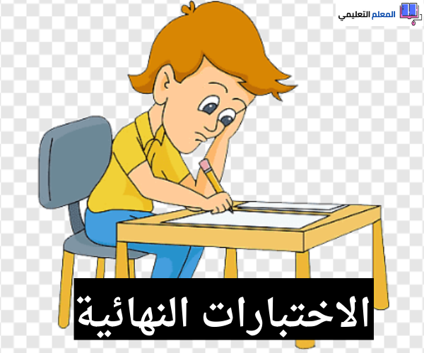 نماذج اختبارات نهائية