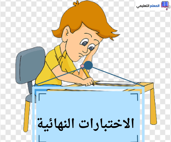 نماذج اختبارات نهائية