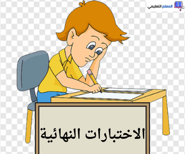 نماذج اختبارات نهائية