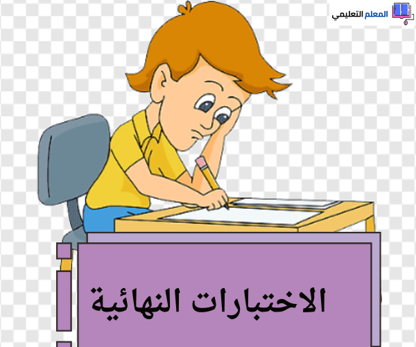 نماذج الاختبارات النهائية