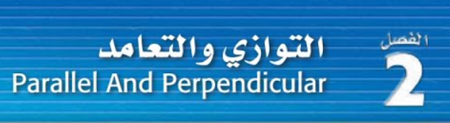 شرح دروس الفصل 2 التوازي والتعامد