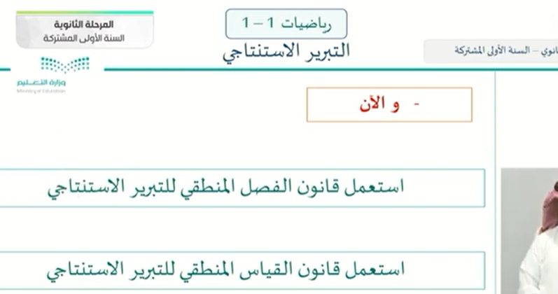 شرح درس التبرير الاستنتاجي 1 - رياضيات 1-1 اول ثانوي مسارات