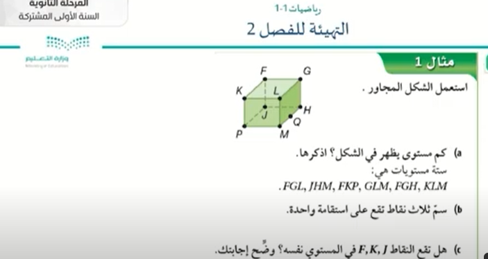 شرح درس التهيئة للفصل 2 التوازي والتعامد رياضيات 1-1