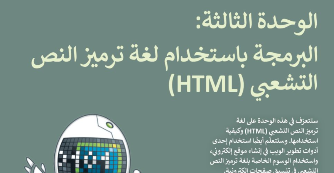 شرح دروس الوحدة الثالثة البرمجة بلغة HTML