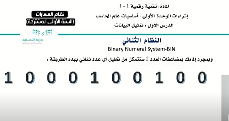 شرح الدرس الاول تمثيل البيانات مقرر التقنية الرقمية 1-1