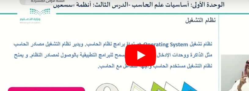 شرح الدرس الثالث أنظمة التشغيل التقنية الرقمية 1-1