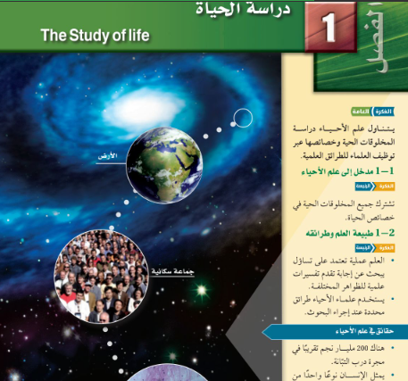 شرح الفصل 1 دراسة الحياة احياء 1 اول ثانوي