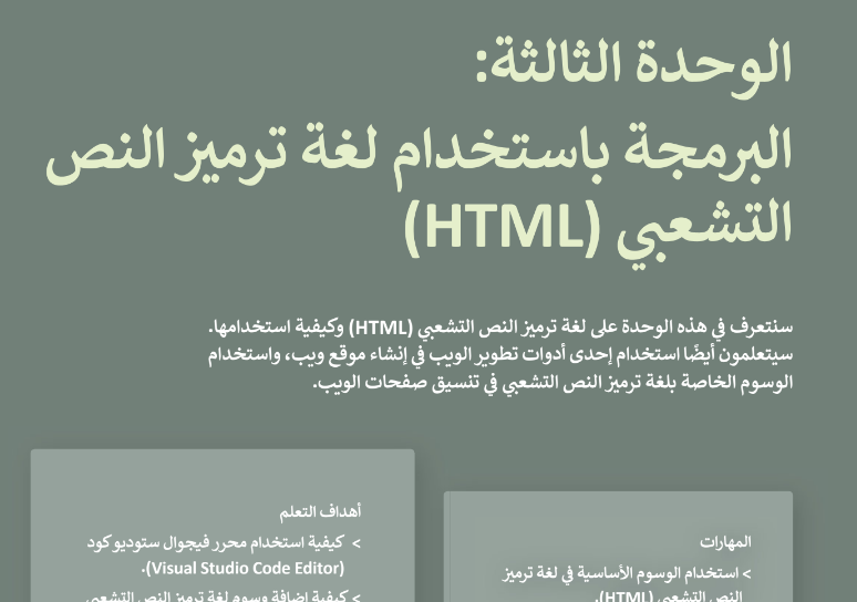 حل الوحدة الثالثة البرمجة باستخدام لغة ترميز النص الشعبي HTML