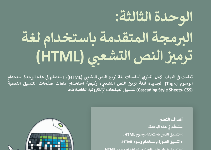 حل الوحدة الثالثة البرمجة المتقدمة باستخدام لغة ترميز النص التشعبي HTML