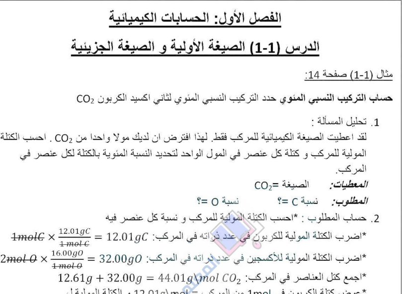 حل الفصل 1 الحسابات الكيميائية مادة الكيمياء 2-1