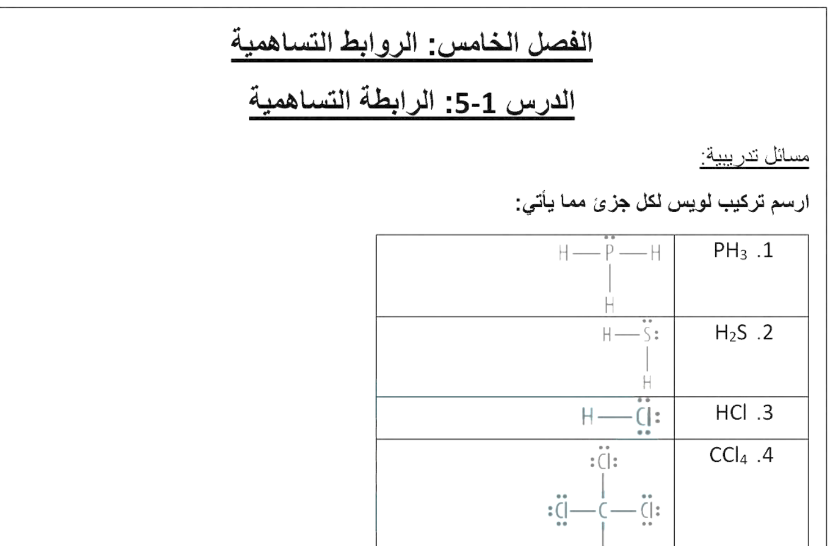 حل الفصل 5 الروابط التساهمية مادة الكيمياء 2-1