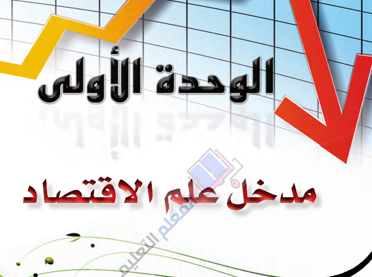 حل الوحدة الاولى مدخل علم الاقتصاد - مادة مبادئ الاقتصاد