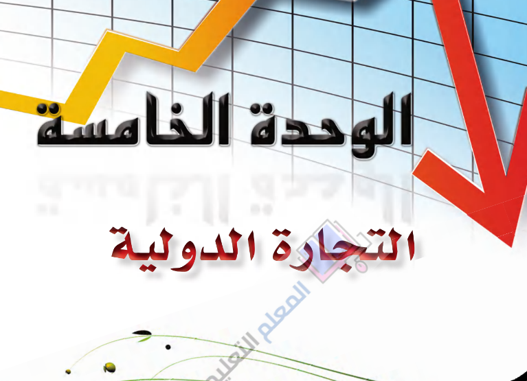 حل الوحدة الخامسة التجارة الدولية - مادة مبادئ الاقتصاد