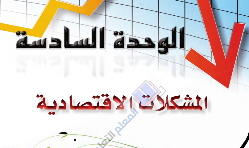 حل الوحدة السادسة المشكلة الاقتصادية - مادة مبادئ الاقتصاد