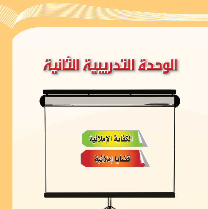 حل الوحدة التدريبية الثانية الكفاية الاملائية مادة الكفايات اللغوية 2-1