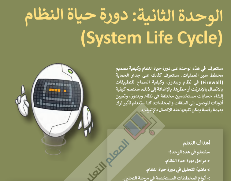 حل الوحدة الثانية دورة حياة النظام مادة التقنية الرقمية 3-1