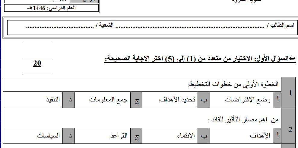 اختبار نهائي المهارات الادارية ثالث ثانوي مسارات الفصل الاول 1446