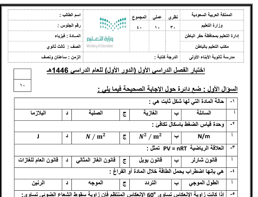 اختبار نهائي فيزياء 3-1 ثالث ثانوي مسارات الفصل الاول 1446