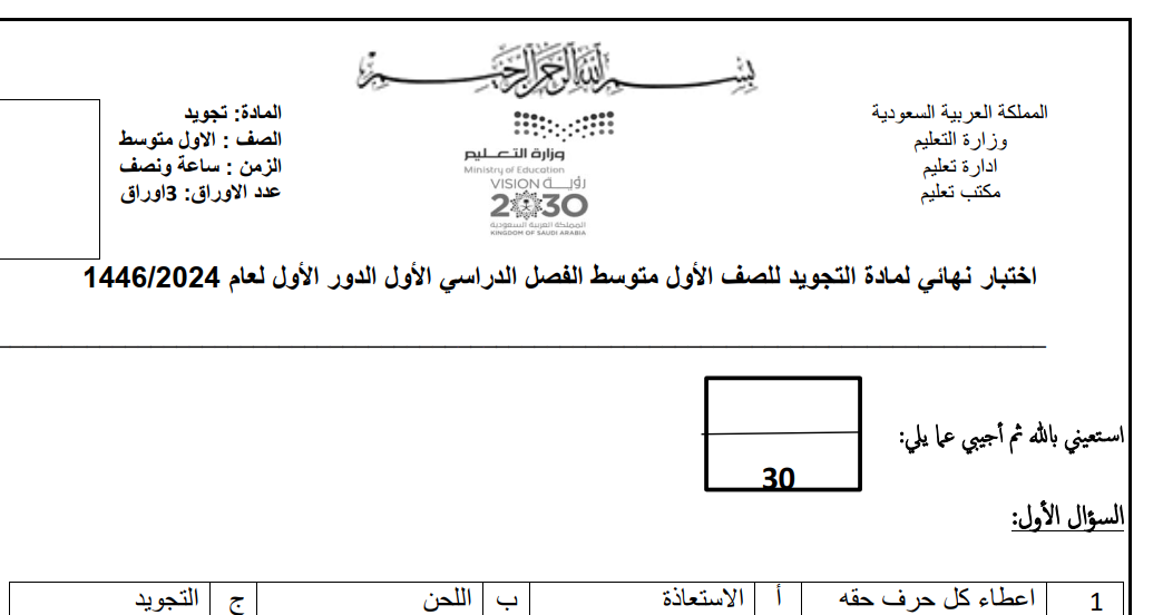 اختبار نهائي تجويد الاول المتوسط الفصل الاول 1446