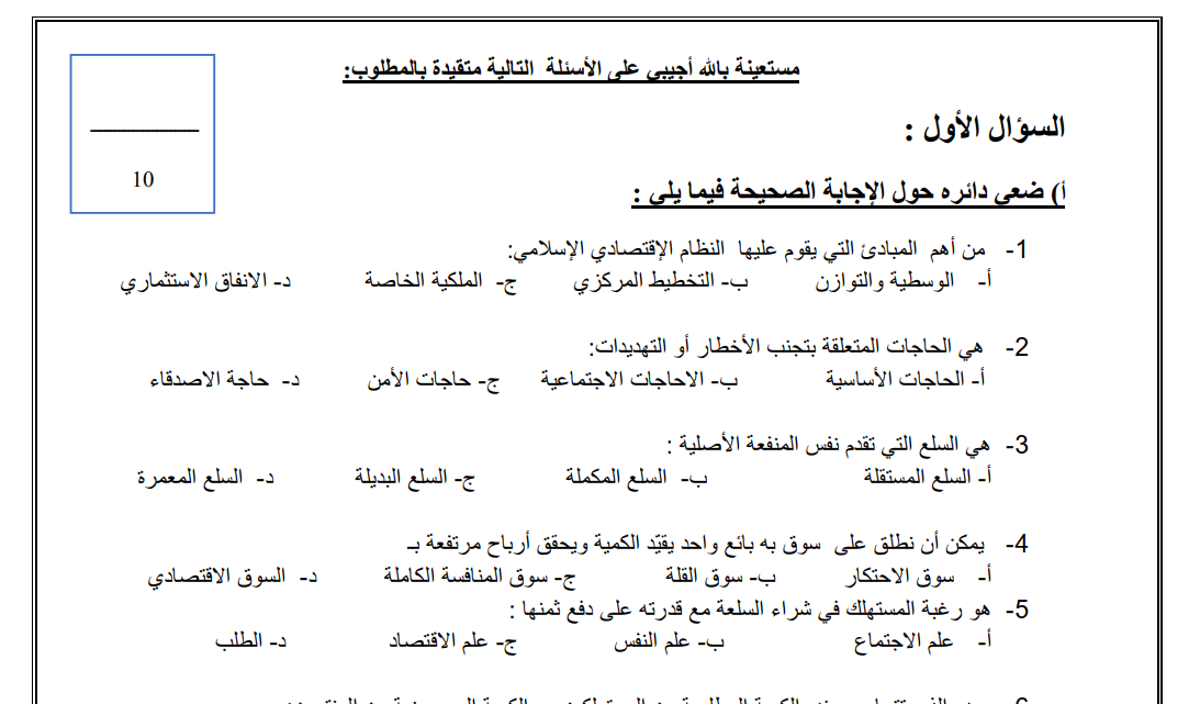 اختبار نهائي مبادئ الاقتصاد ثاني ثانوي مسارات فصل اول 1446