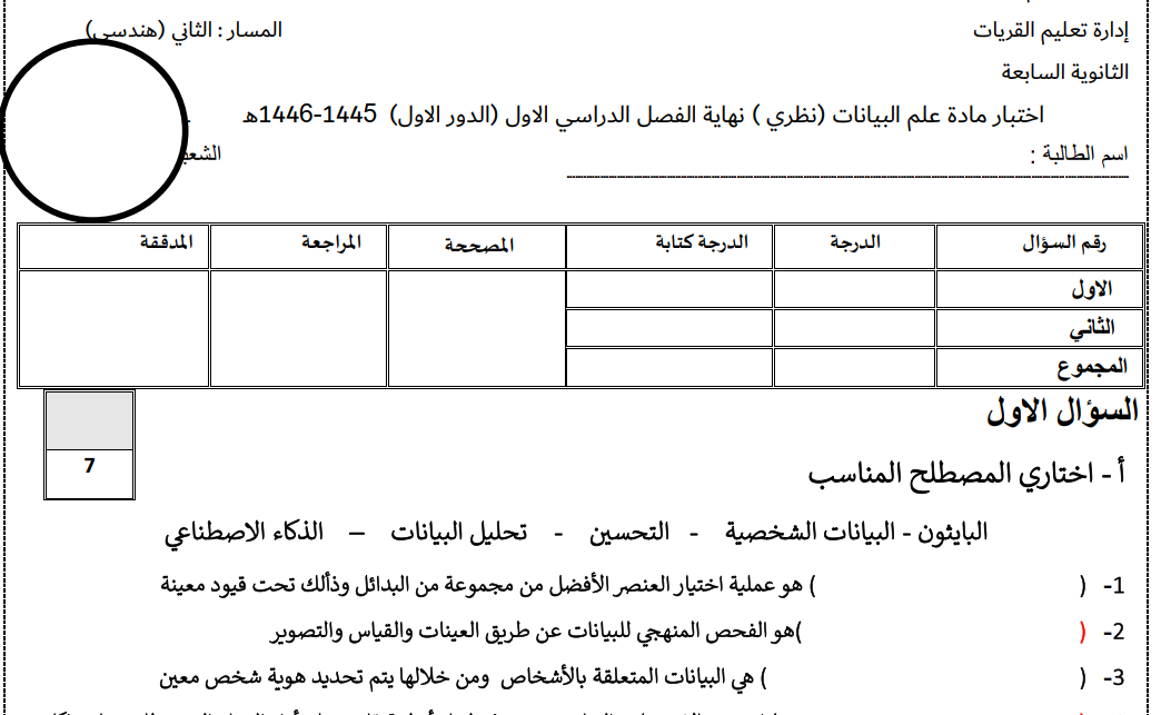 اختبار نهائي علم البيانات ثاني ثانوي مسارات الفصل الاول 1446