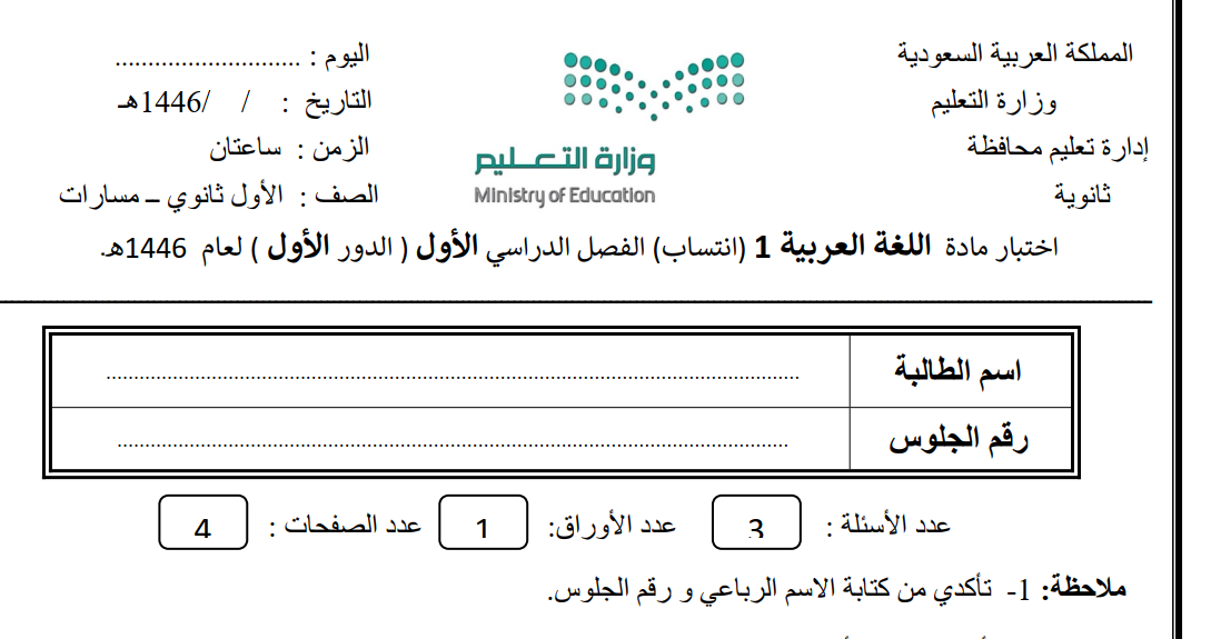 اختبار نهائي الكفايات اللغوية 1 اول ثانوي مسارات فصل اول 1446