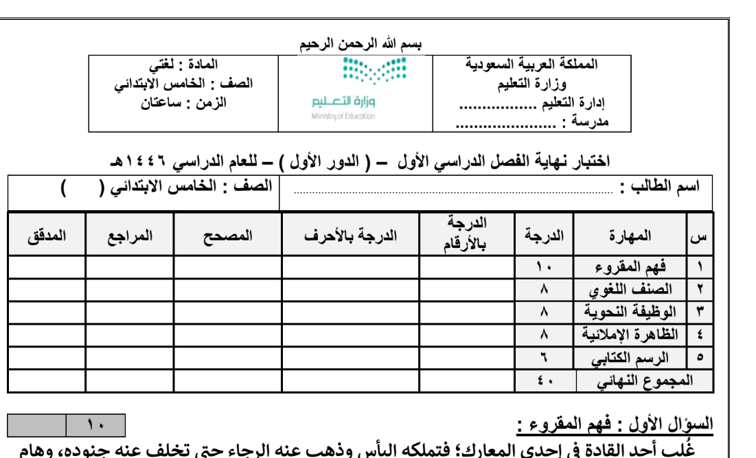 اختبار نهائي لغتي خامس الابتدائي فصل اول 1446