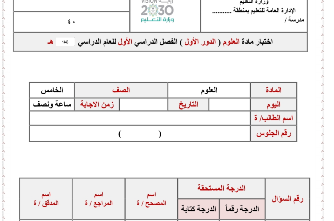 اختبار نهائي علوم خامس الابتدائي الفصل الدراسي الاول 1446