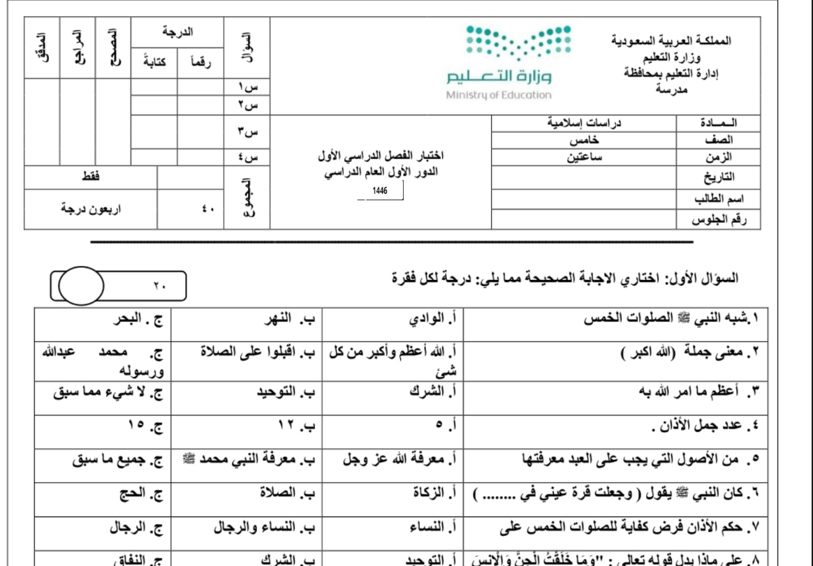 اختبار نهائي الدراسات الاسلامية خامس ابتدائي الفصل الاول 1446