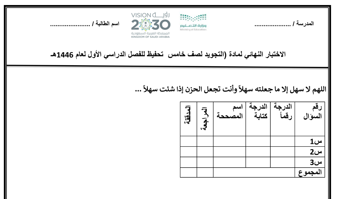 اختبار نهائي مادة التجويد خامس الابتدائي الفصل الاول 1446