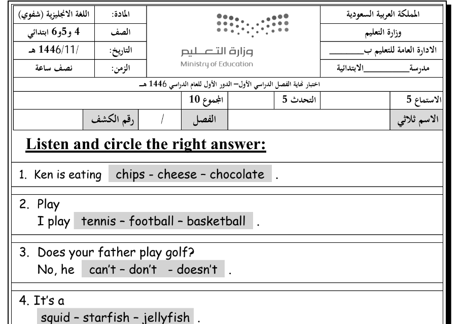 اختبار نهائي استماع انجليزي خامس ابتدائي فصل اول 1446