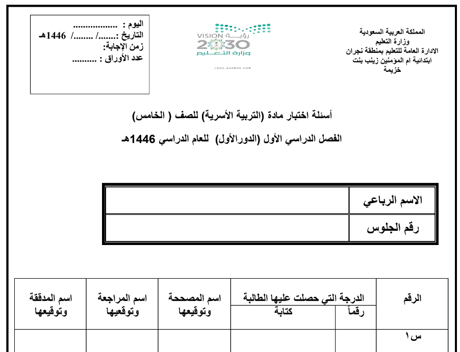 اختبار انتساب المهارات الحياتية والاسرية الخامس الابتدائي فصل اول 1446