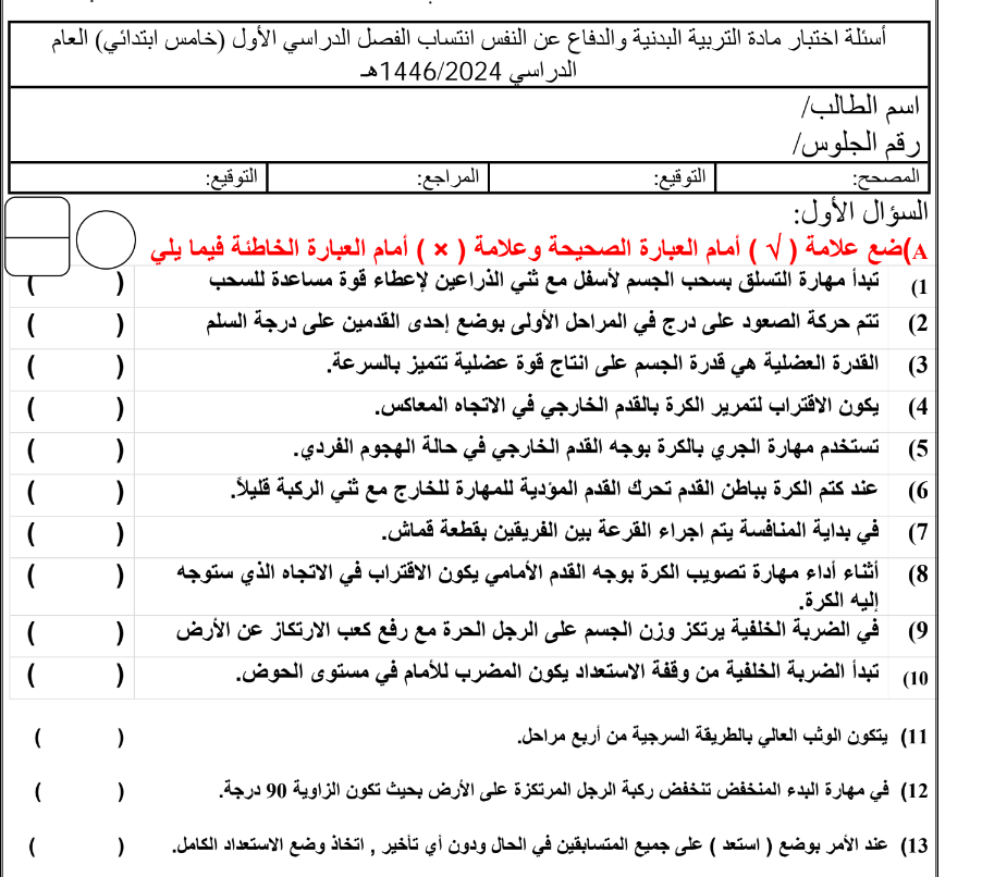 اختبار انتساب مادة التربية البدنية خامس ابتدائي فصل اول 1446