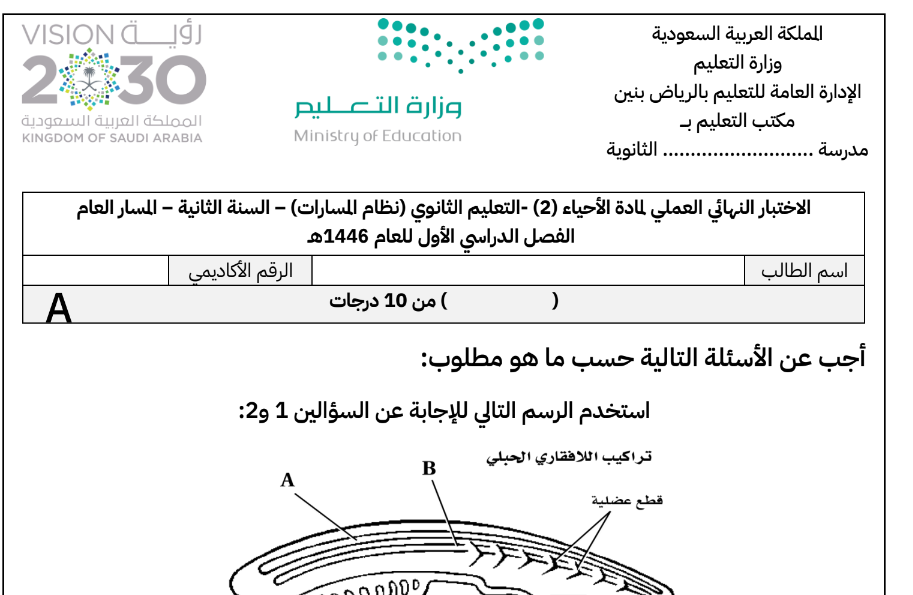 اختبار عملي احياء ثاني ثانوي مسارات فصل اول 1446