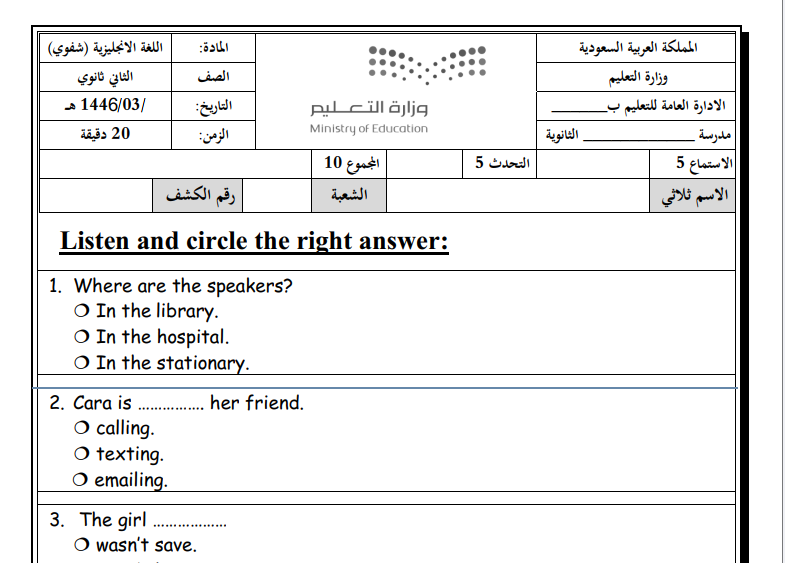 اختبار استماع انجليزي نهائي ثاني ثانوي مسارات فصل اول 1446