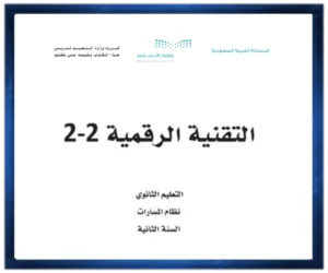 اختبار التقنية الرقمية 2-2 ثاني ثانوي مسارات فصل ثاني 1446