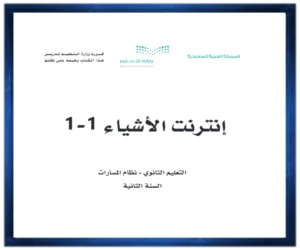 حل كتاب انترنت الاشياء 1-1 ثاني ثانوي مسارت فصل ثاني 1446