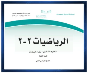 مشروع رياضيات 2 ثاني ثانوي مسارات الفصل الثاني pdf