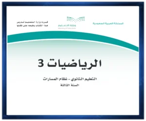 مادة الرياضيات 3