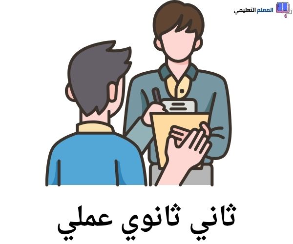 ثاني ثانوي علمي