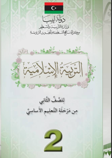 كتاب التربية الاسلامية الصف الثاني الابتدائي منهج ليبيا 2025 pdf