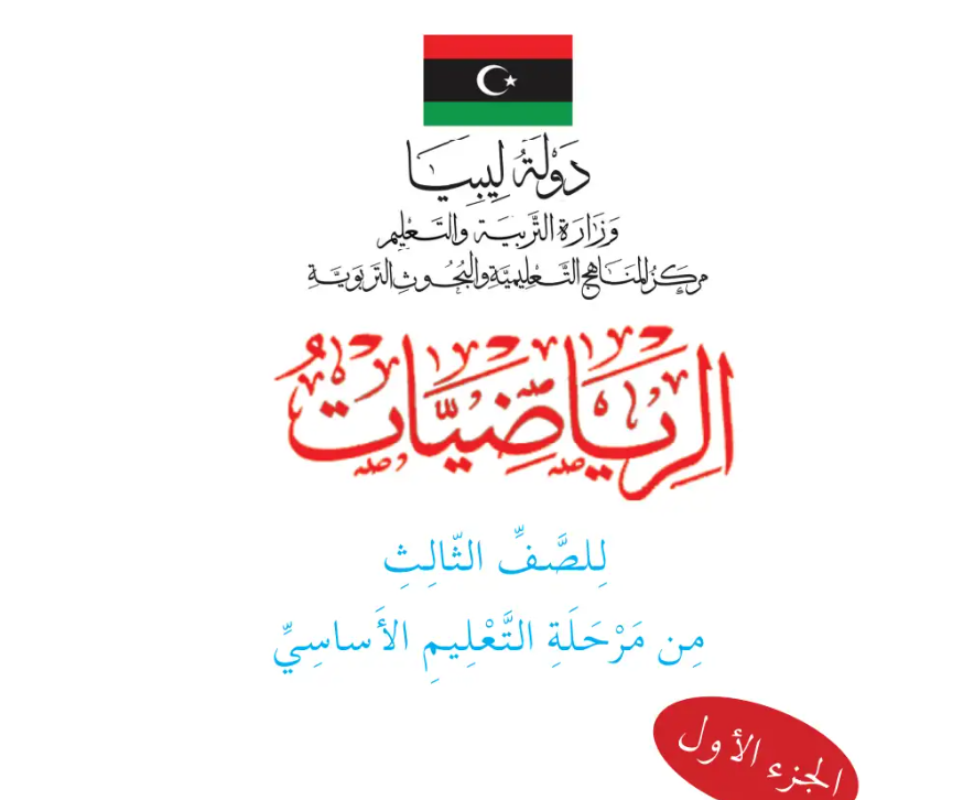 كتاب الرياضيات الجزء الاول الثالث الابتدائي المنهج الليبي 2025