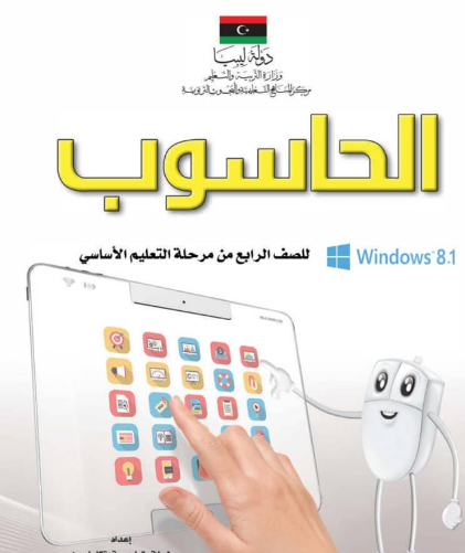 كتاب الحاسوب الصف الرابع الابتدائي منهج ليبيا 2025 pdf