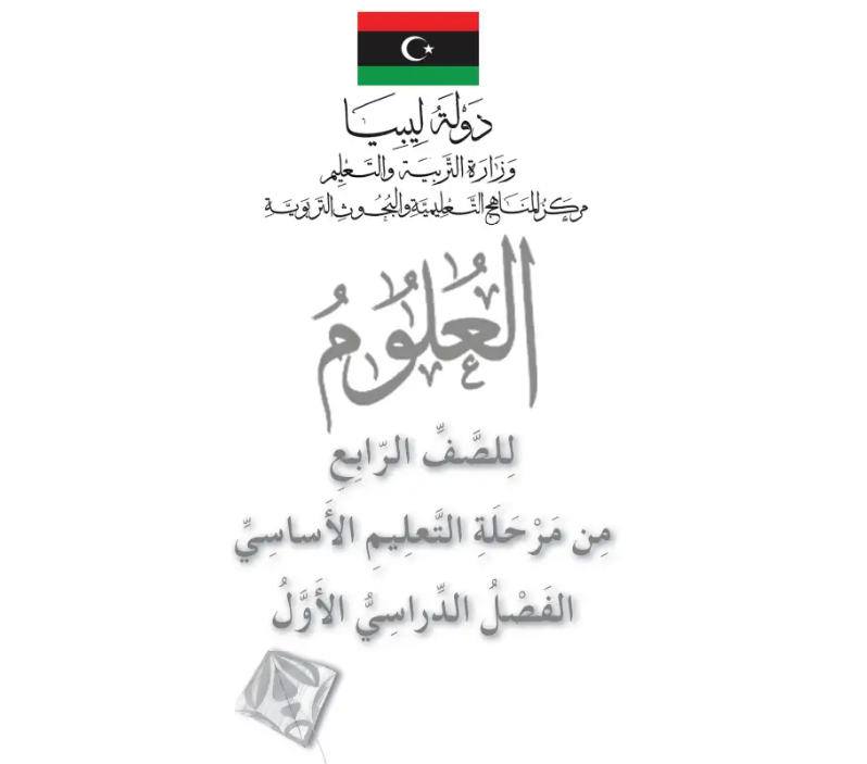 كتاب كراسة الانشطة العلوم الصف الرابع ليبيا 2025 pdf