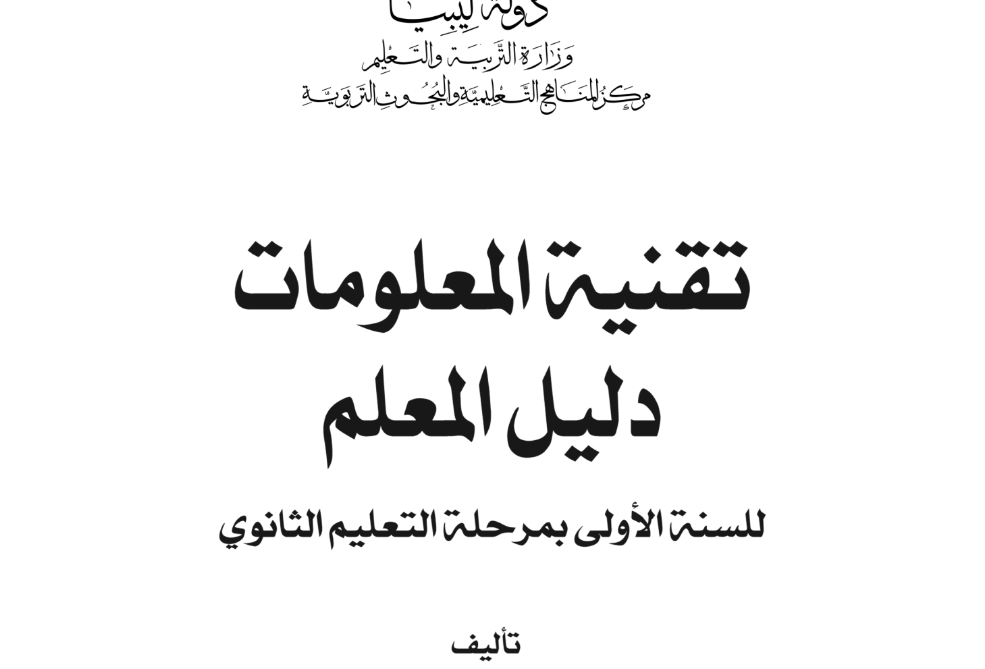 كتاب تقنية المعلومات دليل المعلم الصف الاول الثانوي ليبيا 2025