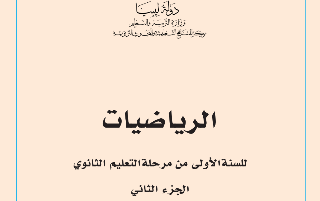 كتاب الرياضيات الصف الاول الثانوي الفصل الثاني ليبيا 2025